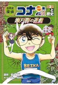 世界史探偵コナン・シーズン2-1 食と歴史・愛と友情の一皿: 名探偵